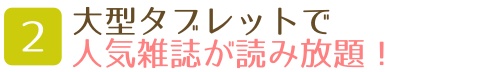 coconなら大型タブレットで電子書籍が読み放題