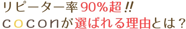 coconのリピート率は90%