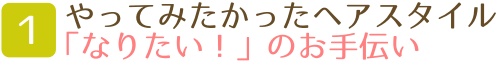 coconが選ばれる理由 やりたかったヘアスタイルのお手伝い