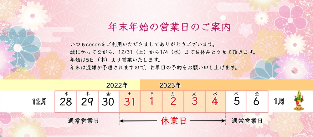 cocon美容室2022年末年始の営業日のお知らせ