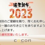 美容室COCON2023年新年のあいさつ